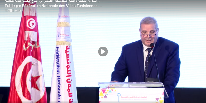 كلمة وزير الشؤون المحلية و البيئة السيد مختار الهمامي في افتتاح الجلسة العامة للجامعة